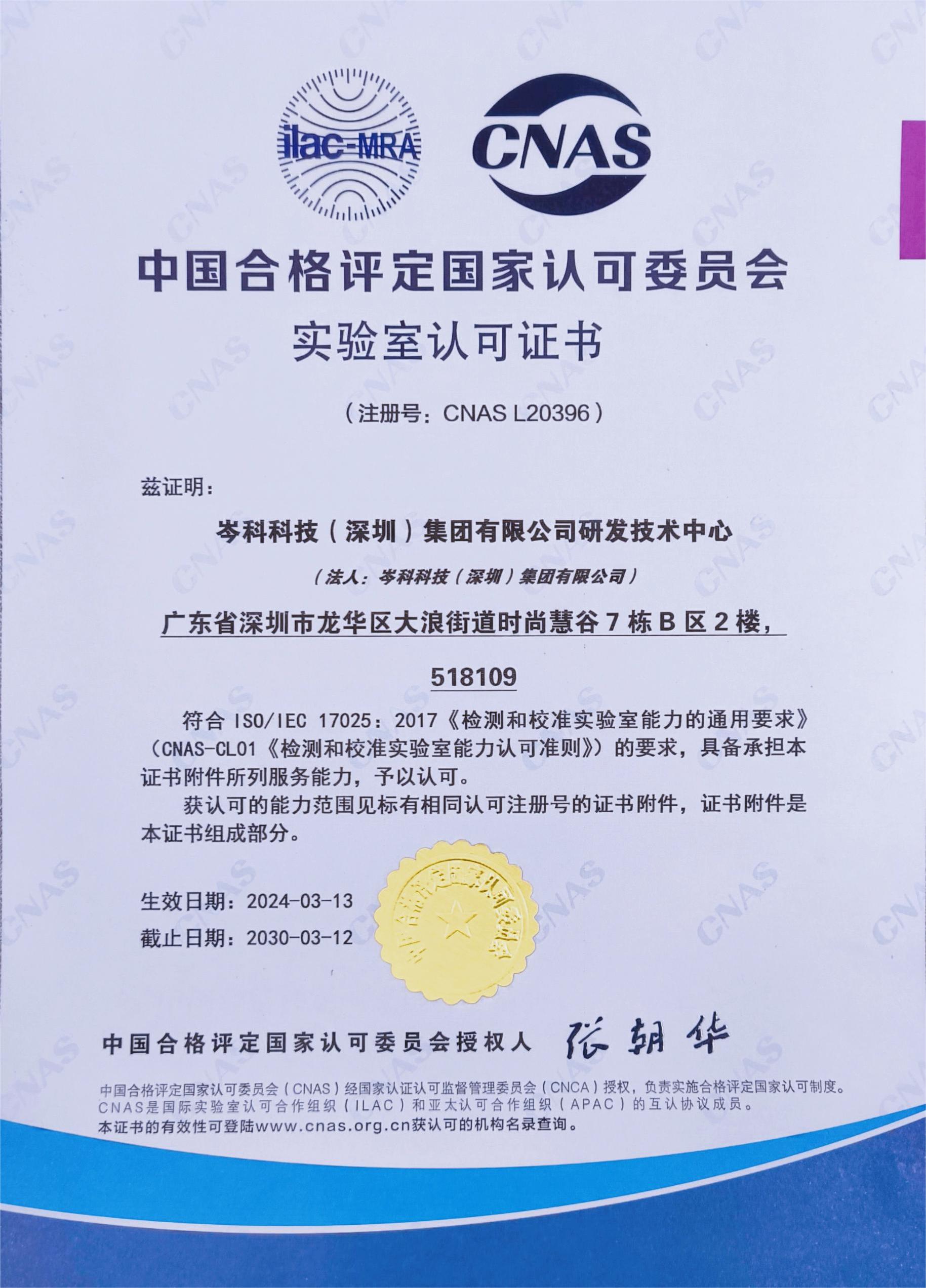 实验室CNAS认可中文证书