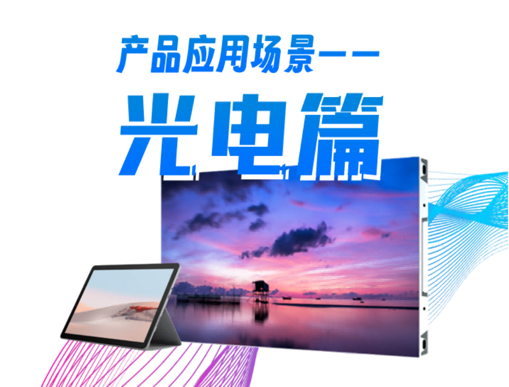 岑科科技产品应用场景系列—光电篇