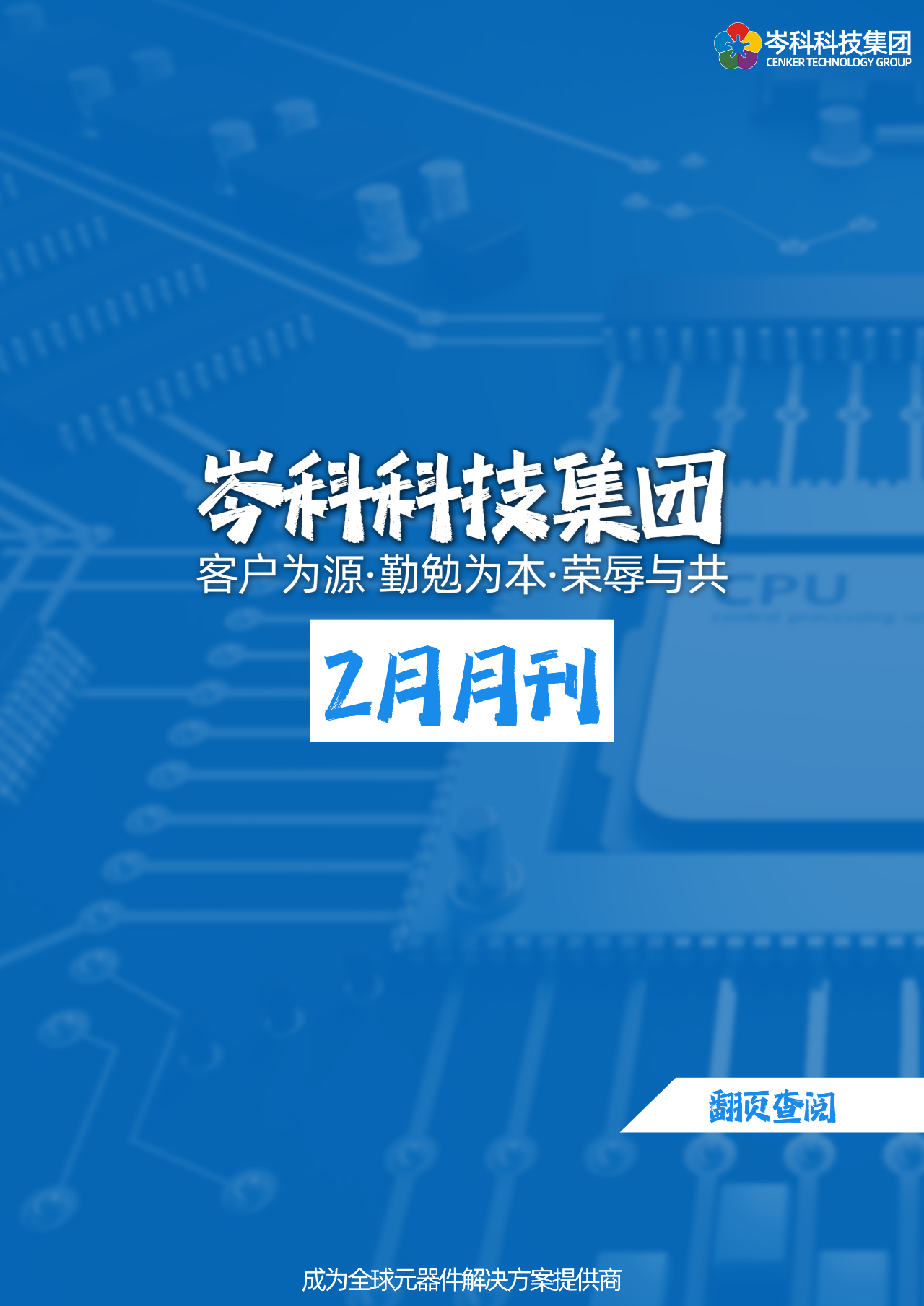 岑科科技集团月刊｜202402